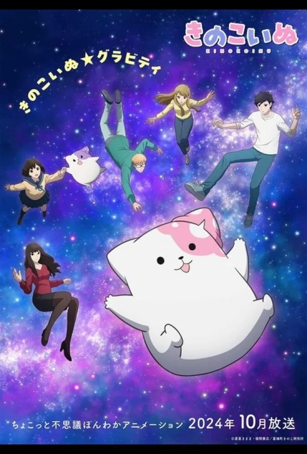 Аниме-сериал Грибной щенок 2024 смотреть онлайн бесплатно в хорошем качестве