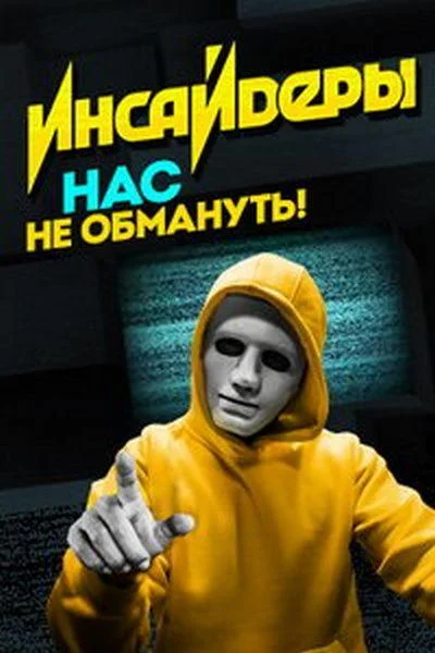 ТВ шоу Инсайдеры 2018 смотреть онлайн бесплатно в хорошем качестве