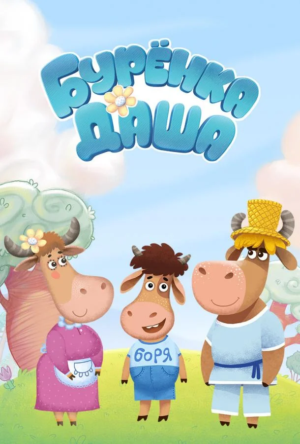 Мультсериал Бурёнка Даша 2017 смотреть онлайн бесплатно в хорошем качестве