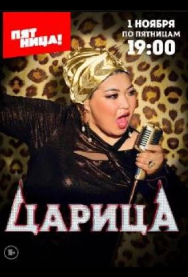 ТВ шоу Царица 2024 смотреть онлайн бесплатно в хорошем качестве