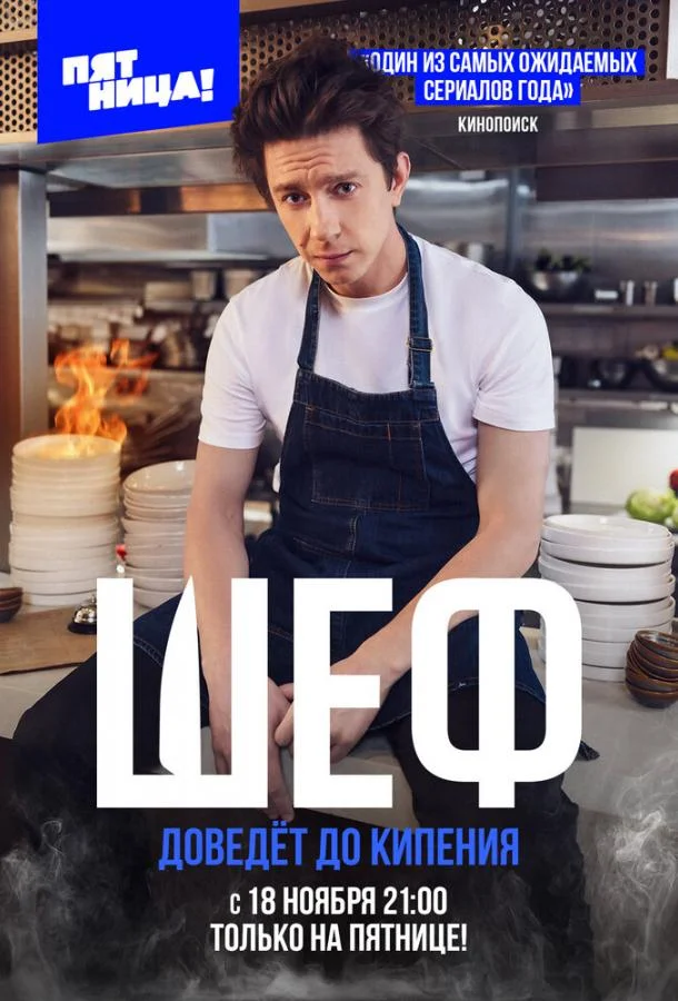 Сериал Шеф 2024 смотреть онлайн бесплатно в хорошем качестве