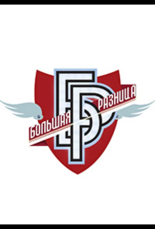 ТВ шоу Большая разница 2024 смотреть онлайн бесплатно в хорошем качестве