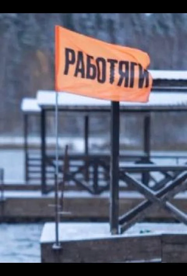 ТВ шоу Работяги 2024 смотреть онлайн бесплатно в хорошем качестве