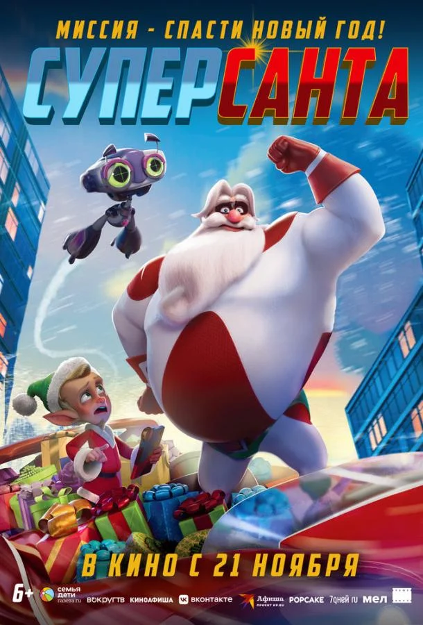 Мультфильм Суперсанта 2024 смотреть онлайн бесплатно в хорошем качестве