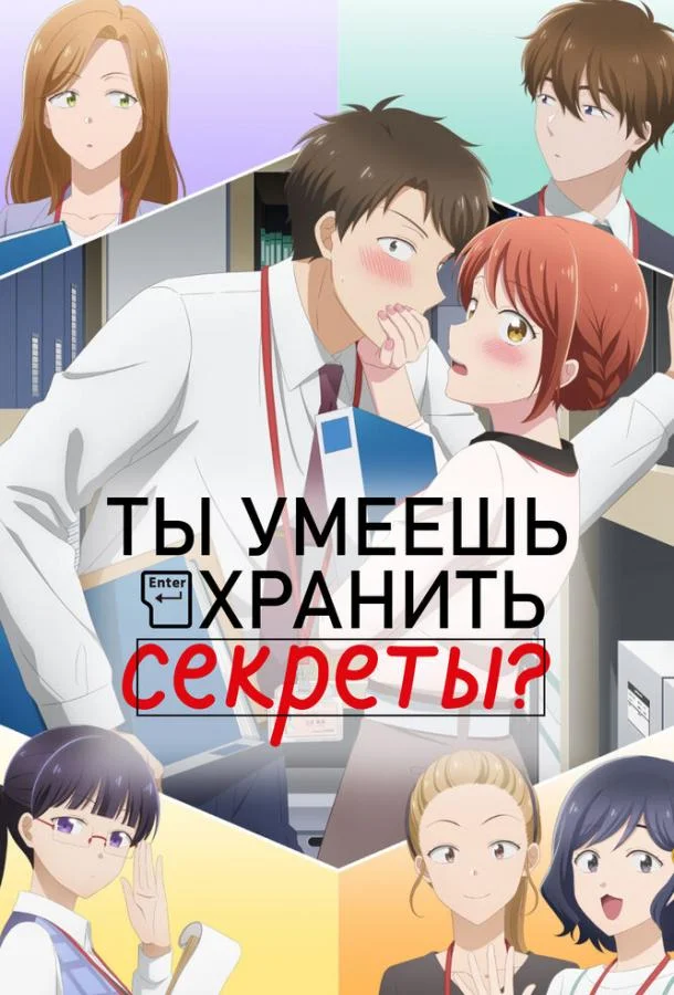 Аниме-сериал Ты умеешь хранить секреты? 2025 смотреть онлайн бесплатно в хорошем качестве