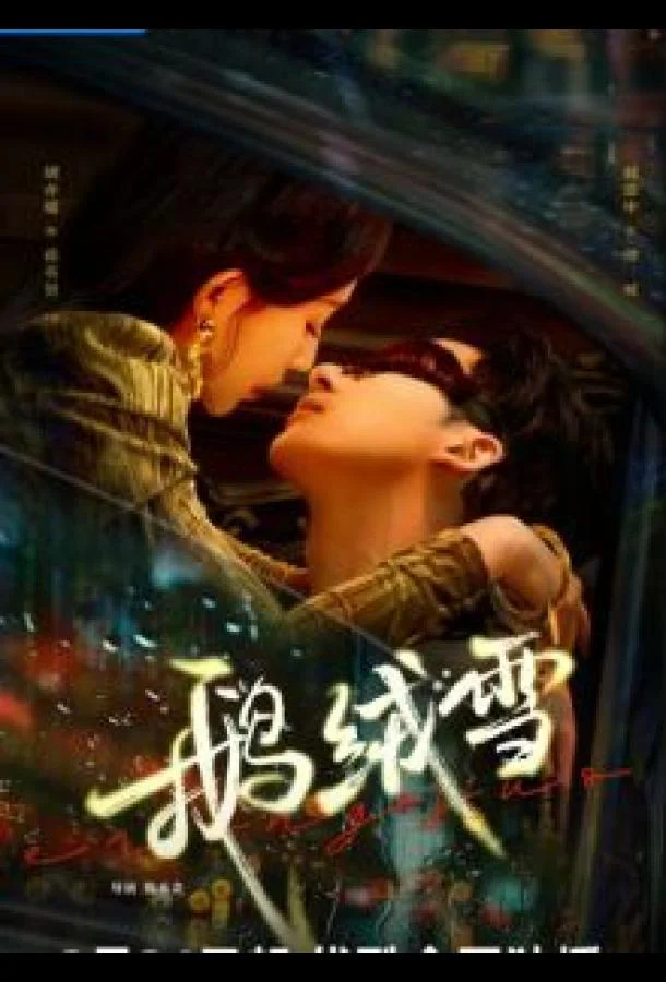 Сериал Связанные грехом / Пушистые хлопья снега 2025 смотреть онлайн бесплатно в хорошем качестве