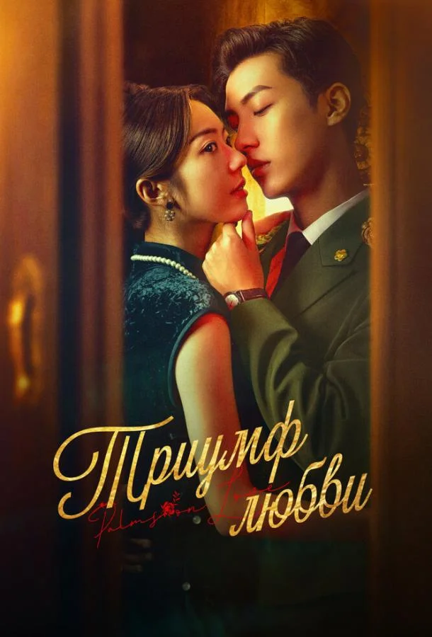 Сериал Триумф любви 2024 смотреть онлайн бесплатно в хорошем качестве