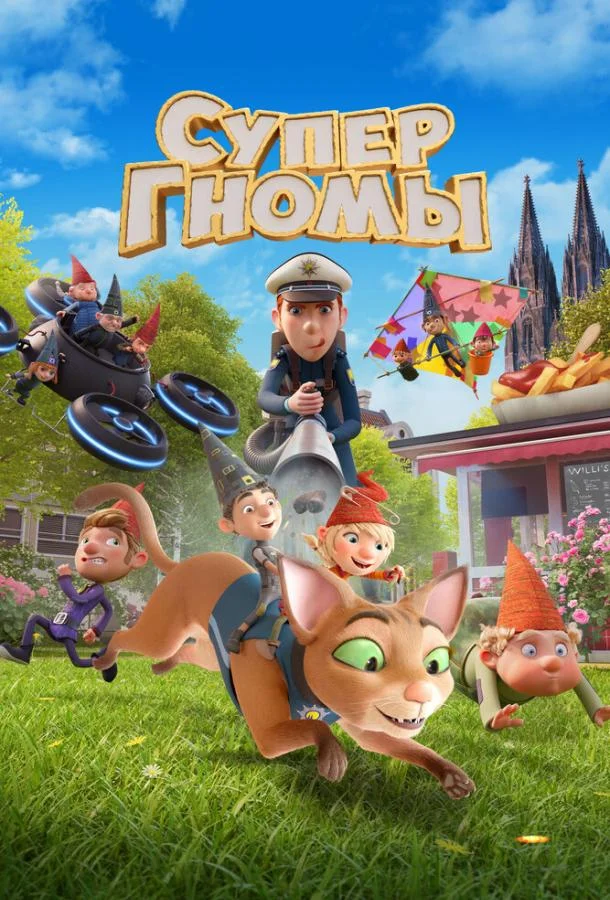 Мультфильм Супергномы 2024 смотреть онлайн бесплатно в хорошем качестве