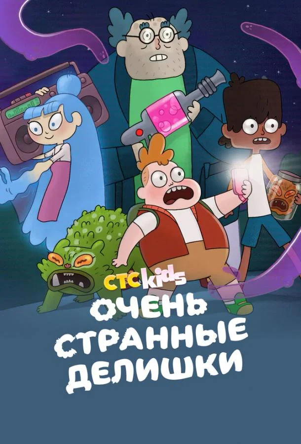 Мультсериал Очень странные делишки 2019 смотреть онлайн бесплатно в хорошем качестве
