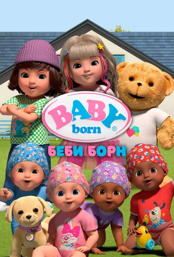 Мультсериал Беби Борн 2023 смотреть онлайн бесплатно в хорошем качестве