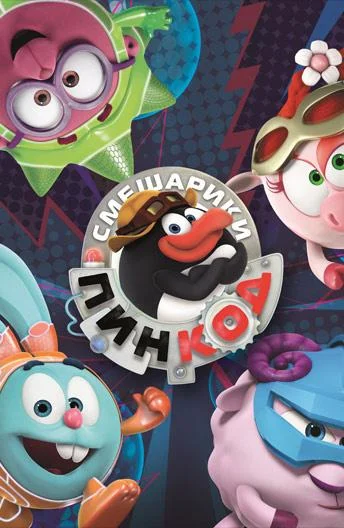 Мультсериал Смешарики: Пин-код 2012 смотреть онлайн бесплатно в хорошем качестве