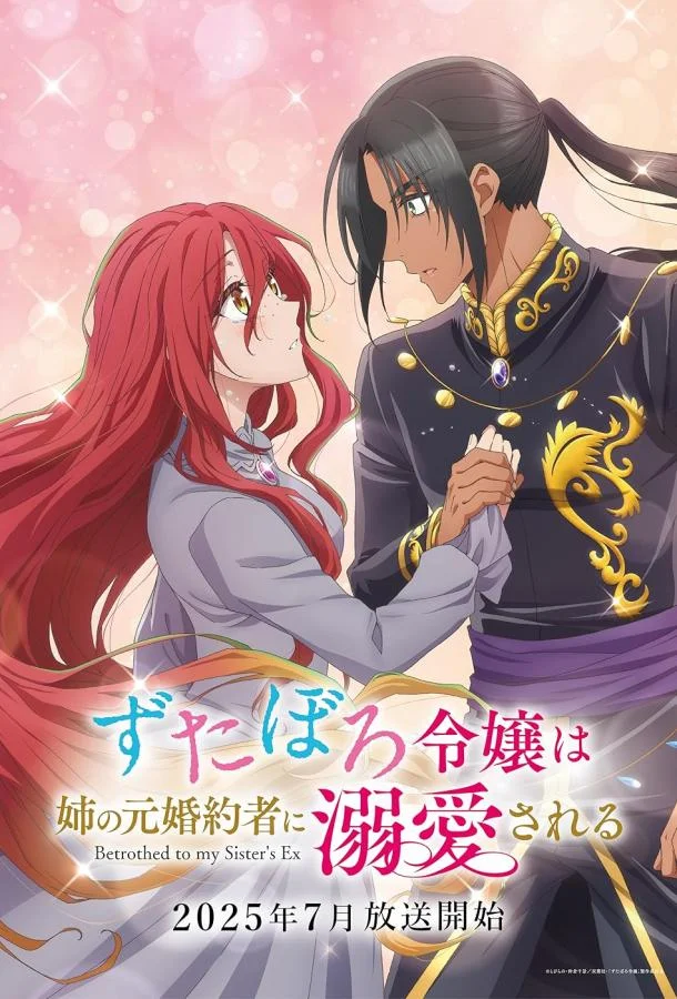 Аниме-сериал За небрежной молодой девушкой ухаживает бывший жених её сестры 2025 смотреть онлайн бесплатно в хорошем качестве