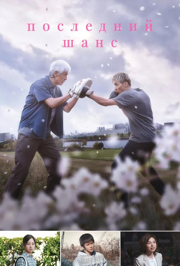 Фильм Последний шанс 2023 смотреть онлайн бесплатно в хорошем качестве