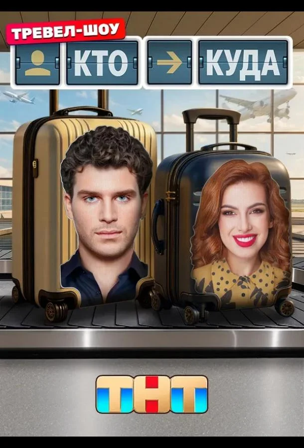 ТВ шоу Кто куда 2025 смотреть онлайн бесплатно в хорошем качестве