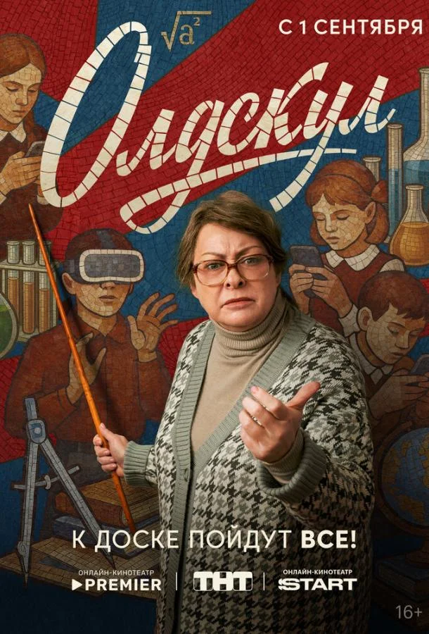 Сериал Олдскул 2025 смотреть онлайн бесплатно в хорошем качестве