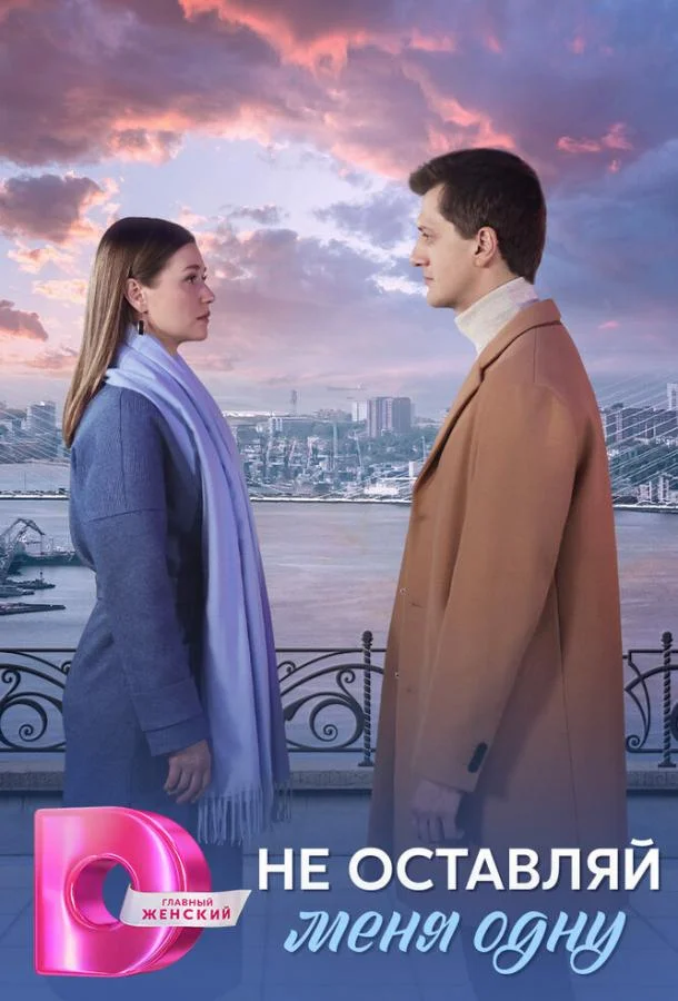 Сериал Не оставляй меня одну 2025 смотреть онлайн бесплатно в хорошем качестве