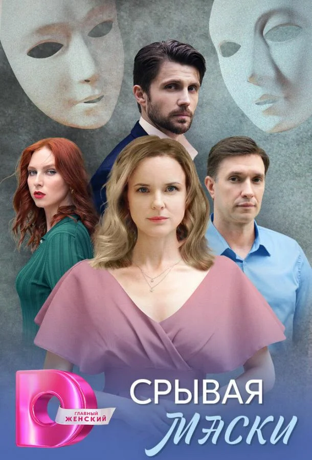 Сериал Срывая маски 2025 смотреть онлайн бесплатно в хорошем качестве
