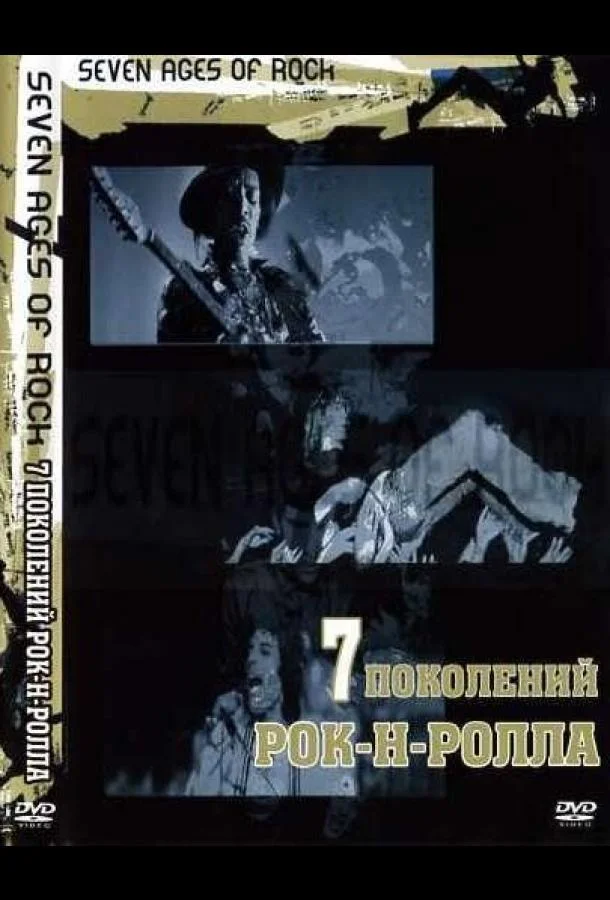 Сериал Семь поколений рок-н-ролла 2007 смотреть онлайн бесплатно в хорошем качестве
