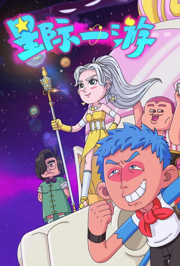 Мультсериал Межзвёздное путешествие 2022 смотреть онлайн бесплатно в хорошем качестве