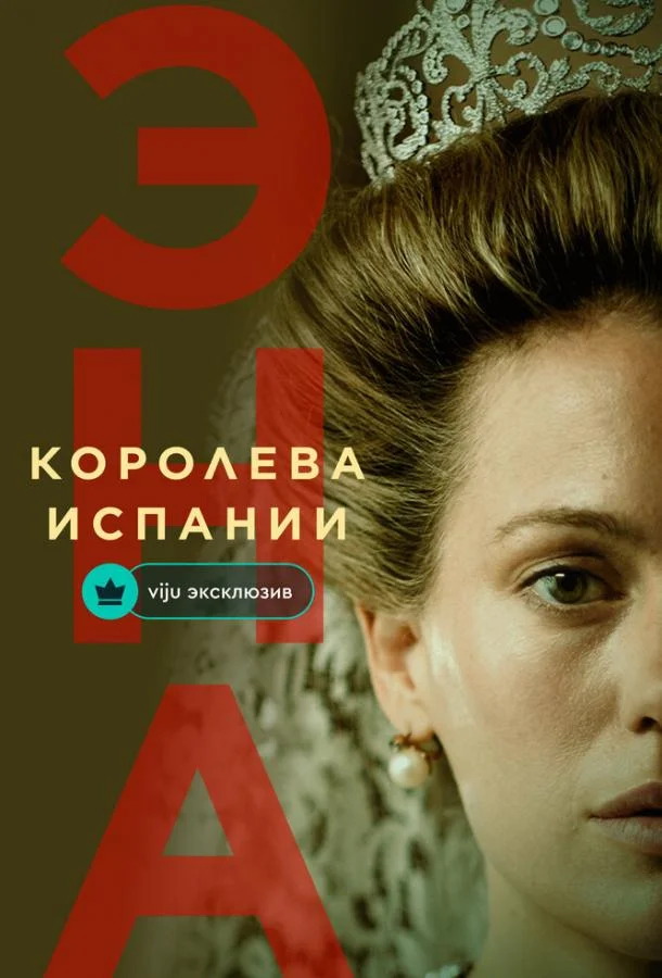 Сериал Эна, королева Испании 2024 смотреть онлайн бесплатно в хорошем качестве