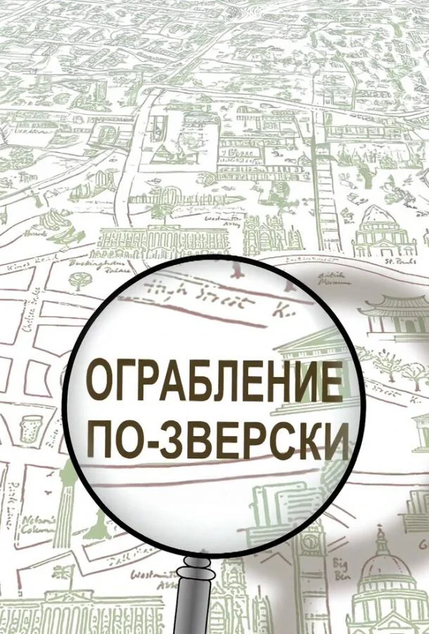 Мультсериал Ограбление по-зверски 2019 смотреть онлайн бесплатно в хорошем качестве