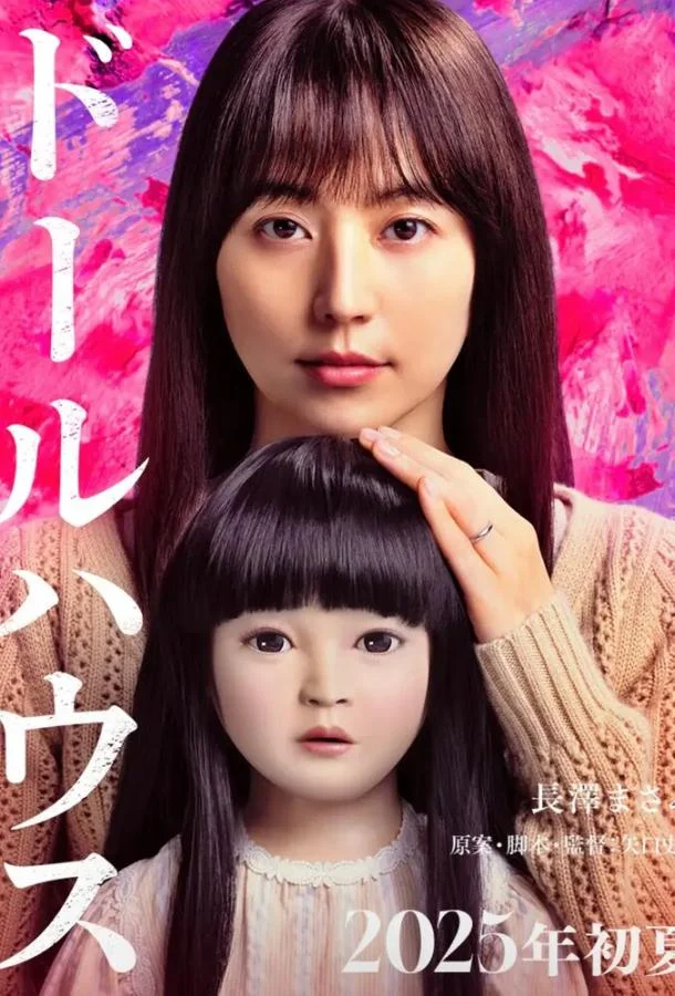 Фильм Кукольный домик 2025 смотреть онлайн бесплатно в хорошем качестве