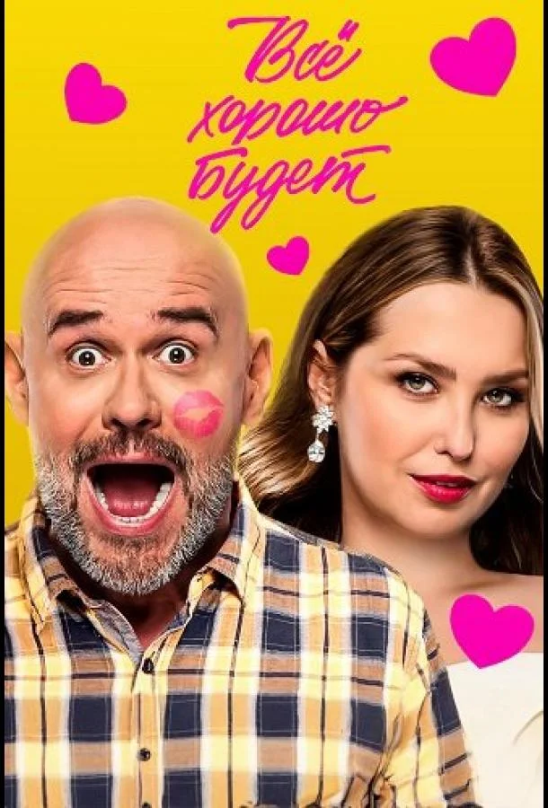 Фильм Всё хорошо будет... 2025 смотреть онлайн бесплатно в хорошем качестве