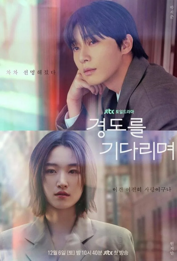 Сериал Завтра обязательно / В ожидании Кён До 2025 смотреть онлайн бесплатно в хорошем качестве