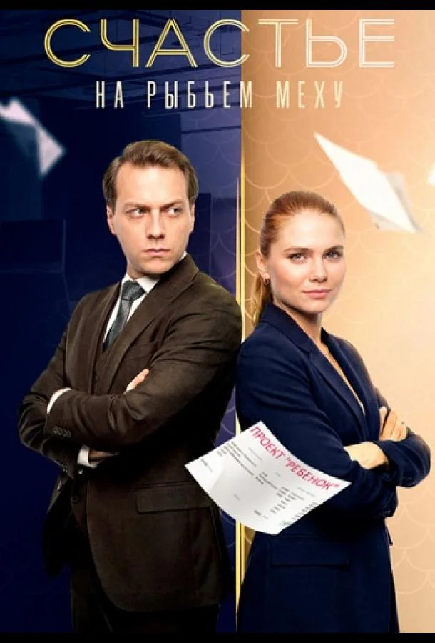 Сериал Счастье на рыбьем меху 2025 смотреть онлайн бесплатно в хорошем качестве