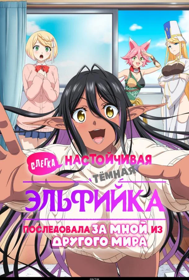 Аниме-сериал Слегка настойчивая тёмная эльфийка последовала за мной из другого мира 2025 смотреть онлайн бесплатно в хорошем качестве
