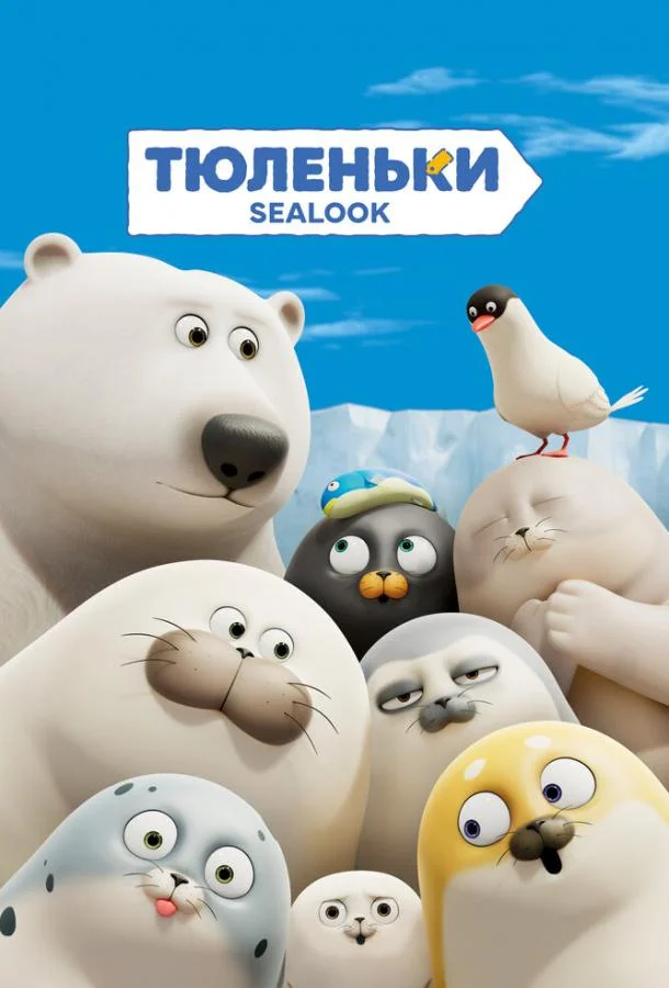 Мультсериал Тюленьки 2023 смотреть онлайн бесплатно в хорошем качестве