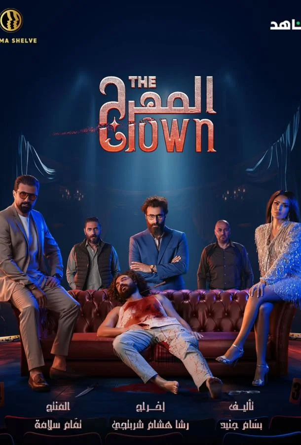 Сериал Клоун 2025 смотреть онлайн бесплатно в хорошем качестве