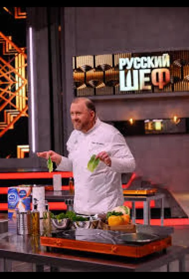 ТВ шоу Русский шеф 2025 смотреть онлайн бесплатно в хорошем качестве