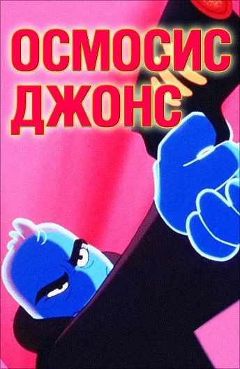 Мультфильм Осмосис Джонс 2001 смотреть онлайн бесплатно в хорошем качестве