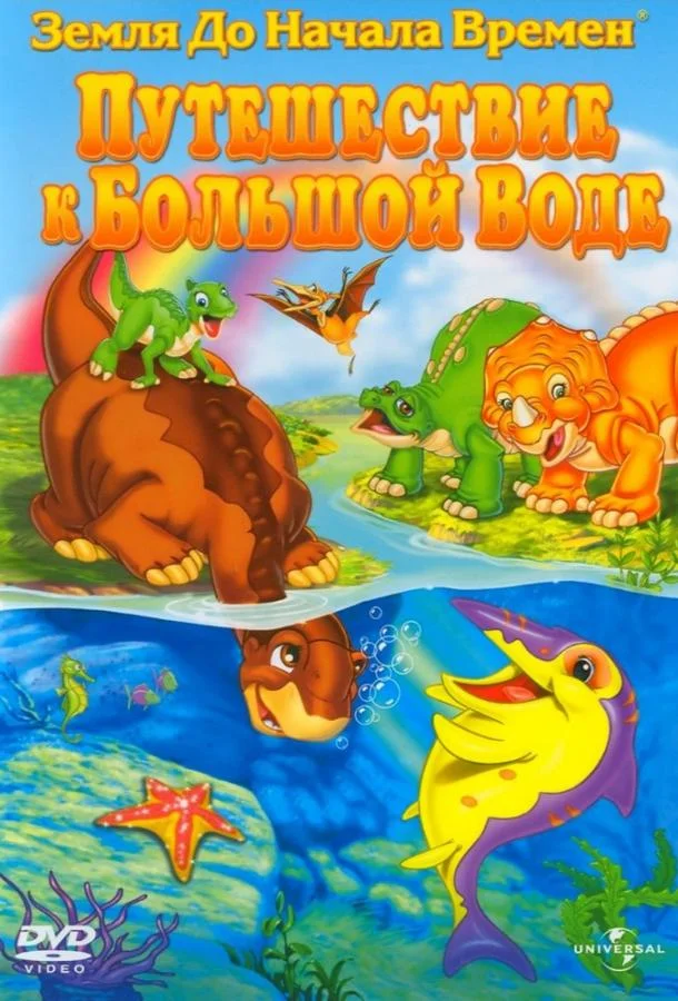 Мультфильм Земля До Начала Времен 9: Путешествие к Большой Воде 2002 смотреть онлайн бесплатно в хорошем качестве