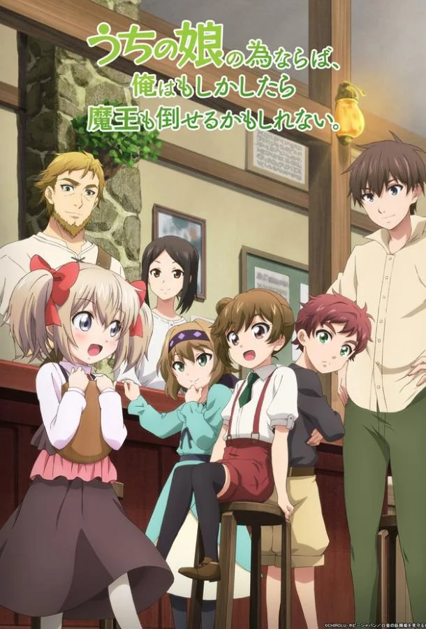 Аниме-сериал Ради своей дочери я смогу победить даже Короля Демонов 2019 смотреть онлайн бесплатно в хорошем качестве